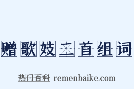 赠歌妓二首组词是什么意思的图片